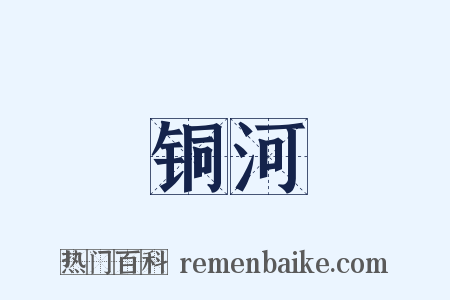 铜河是什么意思的图片